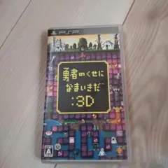 勇者のくせになまいきだ:3D psp