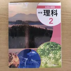 中学 理科 2 教育出版