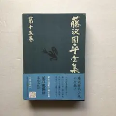 藤沢周平全集　第15巻