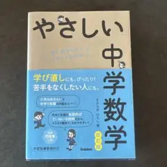 改訂版 やさしい中学数学 はじめての人もイチからわかる