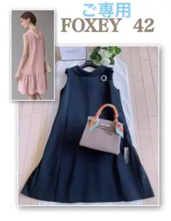FOXEY 2022年ツーウェイモッズドワンピース希少42 新品同様 Rene