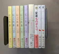 【中古】渡辺ペコ　にこたま 全5巻　ペコセトラ　変身ものがたり　ボーダー