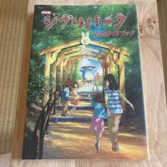 新装版 ジブリパーク公式ガイドブック