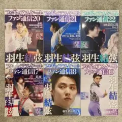 羽生結弦 フィギュアスケートファン通信 17-22号 6冊セット