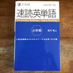 速読英単語 必修編