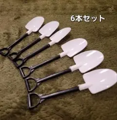 ミニチュア スコップ シャベル 6本セット お裾分け