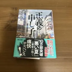 正義の申し子 染井為人　KADOKAWA