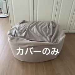 無印　ビーズソファクッションカバー　ベージュ