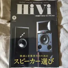 Hivi(ハイヴィ)2021年9月号　いま注目すへ^_^きスピーカーブランド31