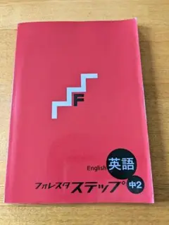 英語 フォレスタステップ 中2　中学生用問題集