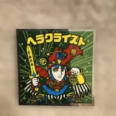 ビックリマンシール ヘラクライスト No.15 復刻版