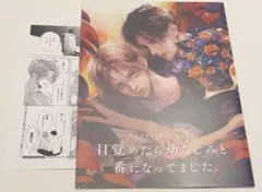 新刊BL 目覚めたら幼なじみと番になってました　特典セット