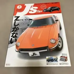 車　雑誌　J's Tipo ダットサン240Z特集　2007.3