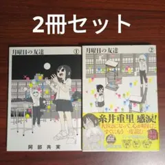 【2冊セット】月曜日の友達 1〜2巻