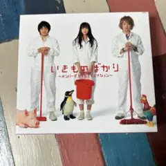 いきものばかり ～メモリアルセレクション～