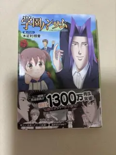 学園ハンサム = GAKUEN HANDSOME. 小説本