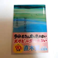対岸の彼女