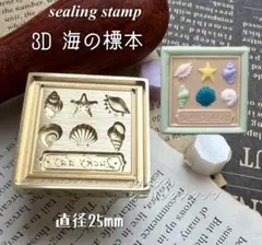 シーリングスタンプ　3D 海の標本 ヘッド　封蝋　招待状