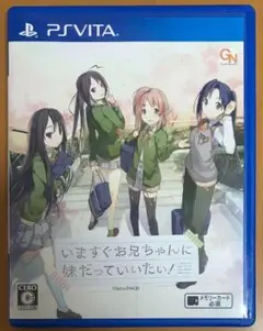 いますぐお兄ちゃんに妹だっていいたい! PS Vita 動作確認済