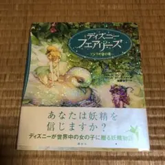0809 ディズニーフェアリーズ プリラの夢の種