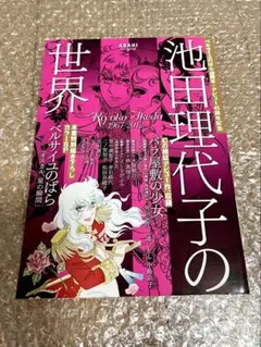 「池田理代子の世界」 バラ屋敷の少女:収録 ⭐︎極美品⭐︎