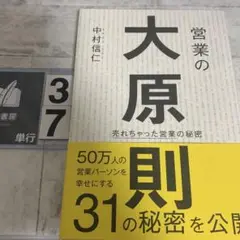 営業の大原則 : 売れちゃった営業の秘密