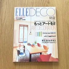 ELLE DECO 2004年　4月号 アートデコレーション　NO.71