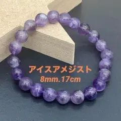 【84】癒しの天然アイスアメジスト 8mm ブレスレット パワーストーン 紫水晶