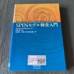 SPINモデル検査入門