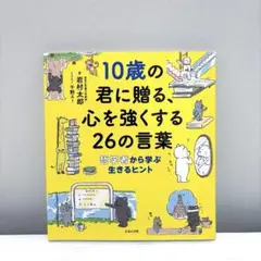 10歳の君に贈る、心を強くする26の言葉 哲学者から学ぶ生きるヒント