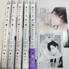 黒崎さんの一途な愛がとまらない 1巻~5巻 初版 ＋特典