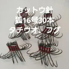 ￥フグ カットウ仕掛け 狐両掛16号　30本