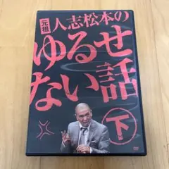 人志松本のゆるせない話　下　DVD