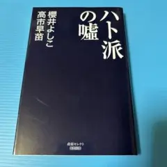 ハト派の嘘