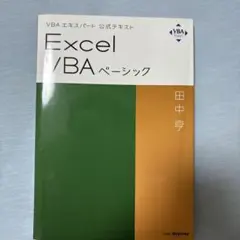 Excel VBAベーシック