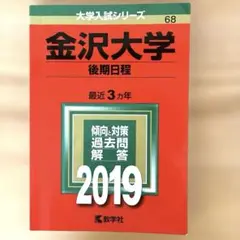 金沢大学 後期日程 2019 赤本 過去問
