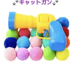 【キャットガン】猫おもちゃ 室内 いっしょに遊べる ボンボンボール