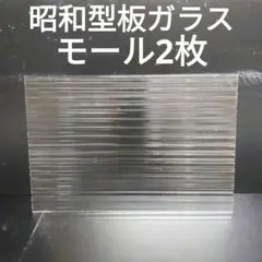 SG71 昭和型板ガラス　モール　ステンドグラス材料