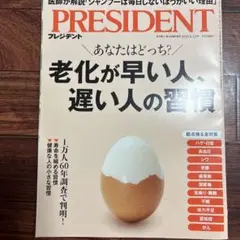 PRESIDENT プレジデント 2025年6月13日号