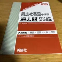 2025年最新】同志社香里中学校の人気アイテム - メルカリ