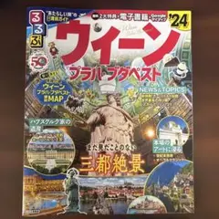 るるぶ ウィーン プラハ ブダペスト 2024