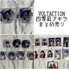 四季凪アキラ VOLTACTION にじさんじ まとめ売り