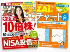 ダイヤモンド・ザイ 2025年6月 別冊付録有り 大企業で10倍株