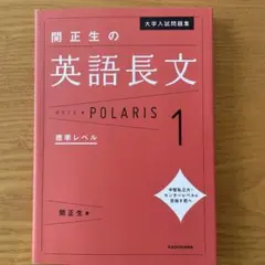 関正生の英語長文 POLARIS 1 標準レベル