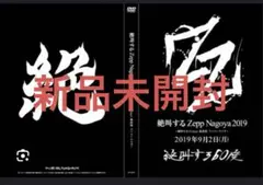 新品 未開封 絶叫するZepp Nagoya 2019 DVD