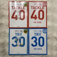 TACKLE 40 & TRY 30 セット 2024年版