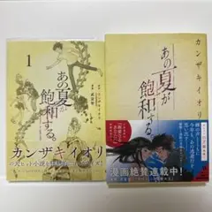 あの夏が飽和する 小説・漫画1巻