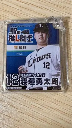 埼玉西武ライオンズ 駅の推し獅子 渡邉勇太朗