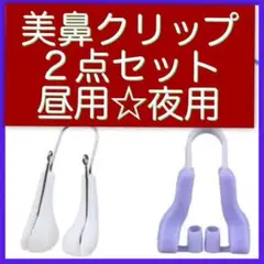 【送料無料】人気!お得な鼻クリップ2点セット 美鼻 矯正 鼻高美人 セレブ横顔