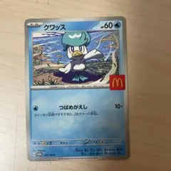 マクドナルド　ハッピーセット　ポケモン　カード　クワッス